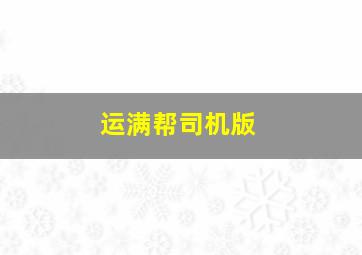 运满帮司机版