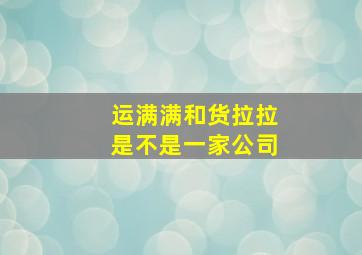 运满满和货拉拉是不是一家公司