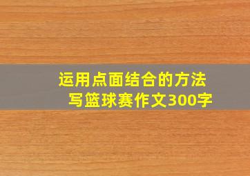 运用点面结合的方法写篮球赛作文300字