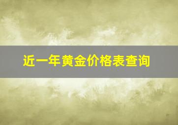 近一年黄金价格表查询