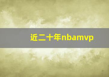 近二十年nbamvp