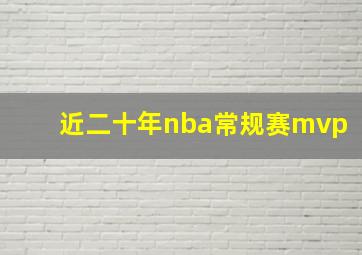 近二十年nba常规赛mvp