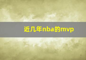 近几年nba的mvp