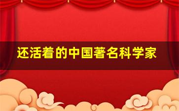 还活着的中国著名科学家