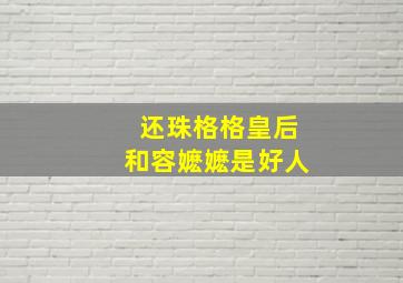 还珠格格皇后和容嬷嬷是好人