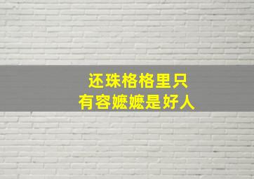 还珠格格里只有容嬷嬷是好人