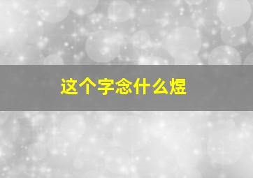 这个字念什么煜