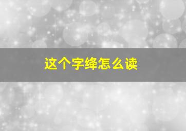 这个字绛怎么读