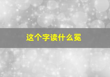 这个字读什么冕