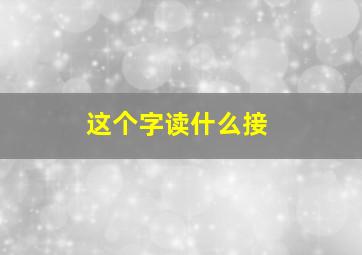 这个字读什么接