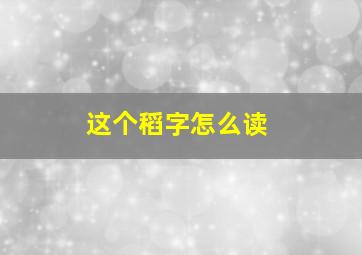 这个稻字怎么读