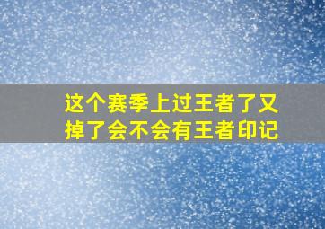 这个赛季上过王者了又掉了会不会有王者印记