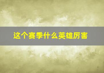 这个赛季什么英雄厉害