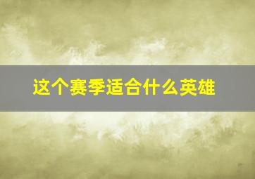 这个赛季适合什么英雄