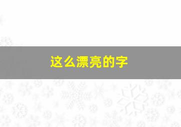 这么漂亮的字