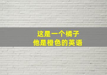 这是一个橘子他是橙色的英语