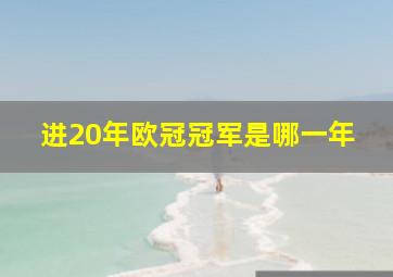 进20年欧冠冠军是哪一年