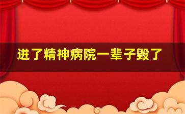 进了精神病院一辈子毁了