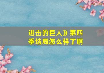 进击的巨人》第四季结局怎么样了啊