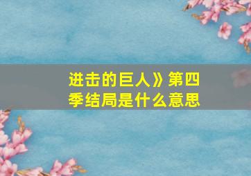 进击的巨人》第四季结局是什么意思