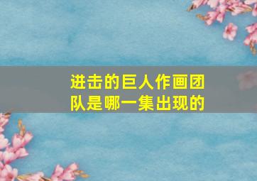 进击的巨人作画团队是哪一集出现的