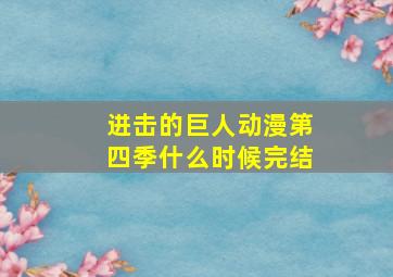 进击的巨人动漫第四季什么时候完结