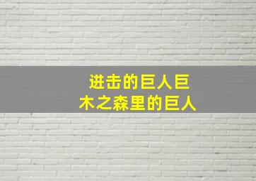 进击的巨人巨木之森里的巨人