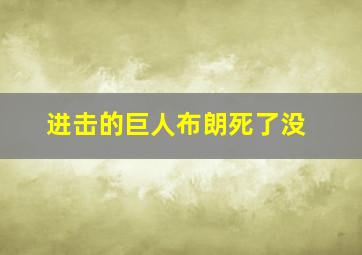 进击的巨人布朗死了没