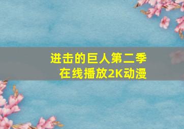 进击的巨人第二季在线播放2K动漫