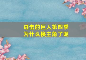 进击的巨人第四季为什么换主角了呢