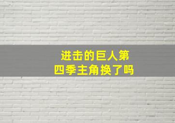 进击的巨人第四季主角换了吗