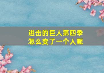 进击的巨人第四季怎么变了一个人呢