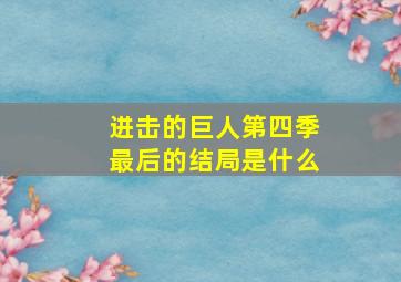 进击的巨人第四季最后的结局是什么