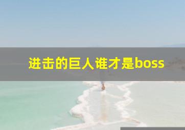 进击的巨人谁才是boss