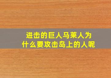 进击的巨人马莱人为什么要攻击岛上的人呢