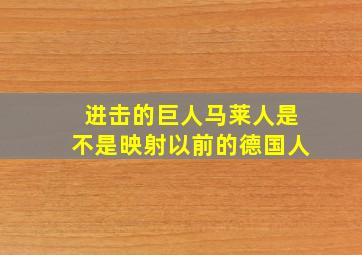 进击的巨人马莱人是不是映射以前的德国人