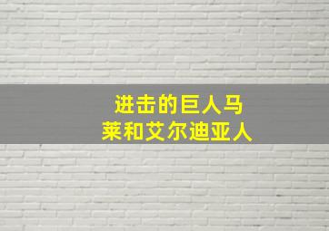 进击的巨人马莱和艾尔迪亚人