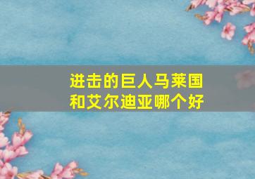 进击的巨人马莱国和艾尔迪亚哪个好