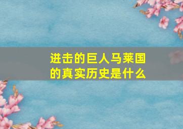 进击的巨人马莱国的真实历史是什么