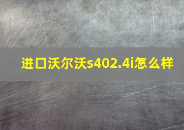 进口沃尔沃s402.4i怎么样