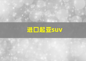 进囗起亚suv