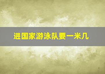 进国家游泳队要一米几