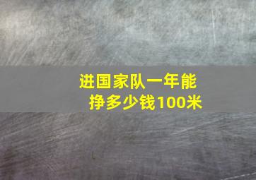 进国家队一年能挣多少钱100米