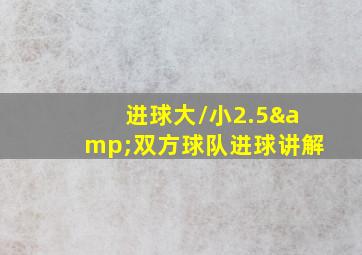 进球大/小2.5&双方球队进球讲解