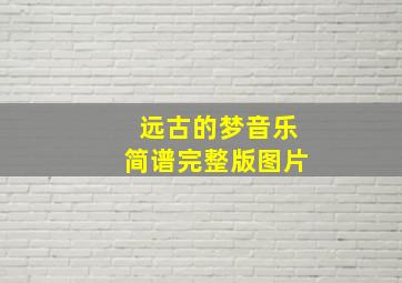 远古的梦音乐简谱完整版图片