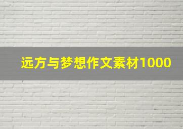 远方与梦想作文素材1000