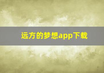 远方的梦想app下载