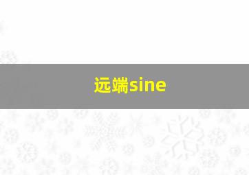 远端sine