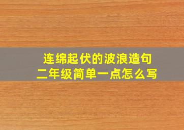 连绵起伏的波浪造句二年级简单一点怎么写