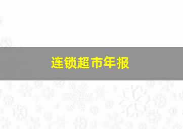 连锁超市年报